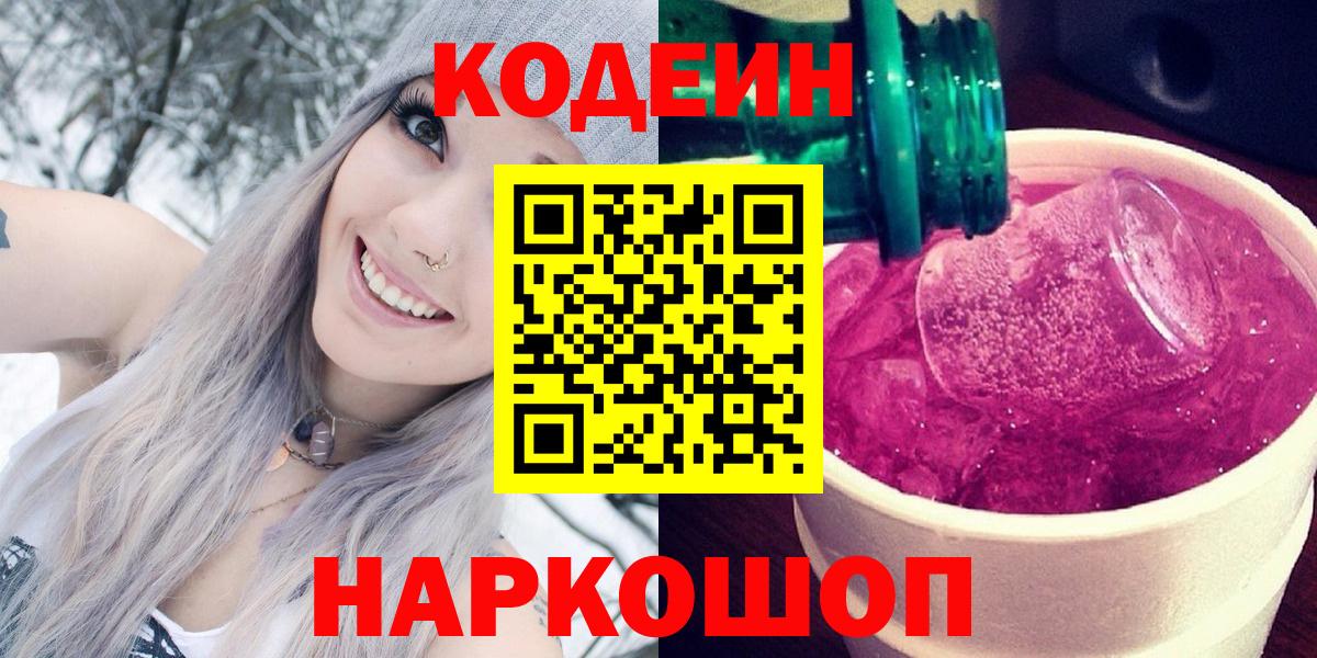 Кодеин напиток Lean (лин)  Вход с VPN  Ногинск 